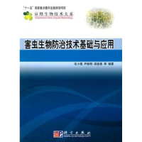 全新正版害虫生物防治技术基础与应用9787030275004科学出版社