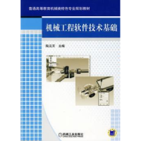 全新正版机械工程软件技术基础9787111301929机械工业出版社