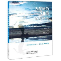 全新正版为足球的20个春夏秋冬9787571610210沈阳出版社