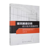 全新正版建筑暖通空调设计技术措施研究9787516653630新华出版社