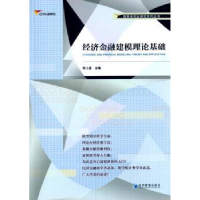 全新正版经济金融建模理论基础9787509636114经济管理出版社