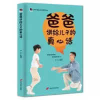 全新正版爸爸讲给儿子的真心话9787801754769中国长安出版社