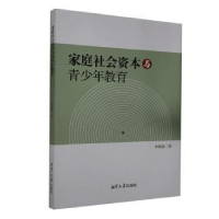 全新正版家庭社会资本与青少年教育9787568704380湘潭大学出版社