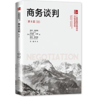 全新正版商务谈判9787300286556中国人民大学出版社