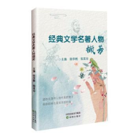 全新正版经典文学名著人物撷芳9787571616沈阳出版社