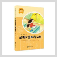 全新正版旧照片里的橙子灯9787548058540江西美术出版社