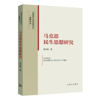 全新正版马克思民生思想研究9787542675224上海三联书店