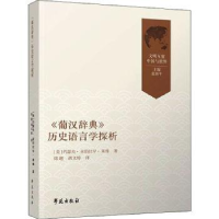 全新正版《葡汉辞典》历史语言学探析9787507763652学苑出版社