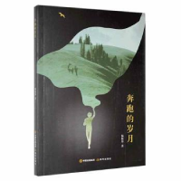 全新正版奔跑的岁月9787514395730现代出版社