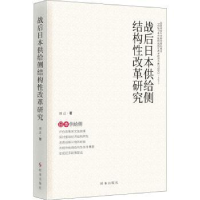 全新正版战后日本供给侧结构改革研究9787519504700时事出版社