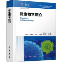 全新正版微生物学前沿9787122406637化学工业出版社