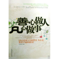 全新正版善心做人 凡心做事9787802228702中国华侨出版社