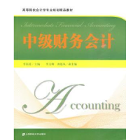 全新正版中级财务会计9787564206680上海财经大学出版社
