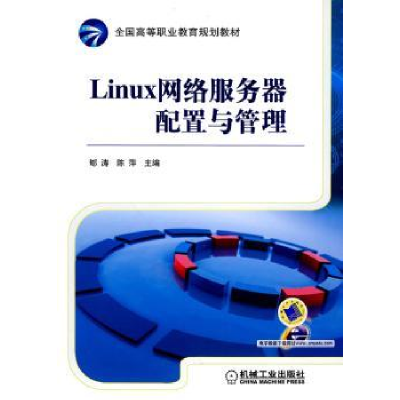 全新正版Linux网络服务器配置与管理9787111296072机械工业出版社