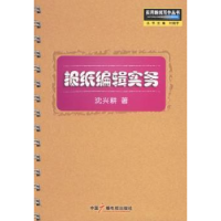 全新正版报纸编辑实务9787504335043中国广播电视出版社