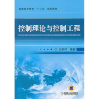 全新正版控制理论与控制工程9787111313373机械工业出版社