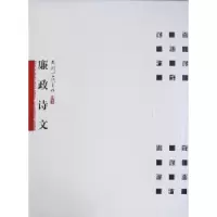 全新正版周剑初五体书法:廉政诗文9787505968899中国文联出版社