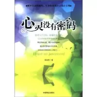 全新正版心灵没有密码9787504475473中国商业出版社