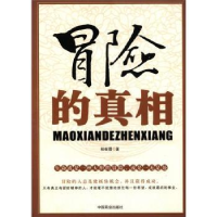 全新正版冒险的9787504473950中国商业出版社