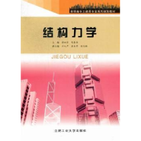 全新正版结构力学9787565007224合肥工业大学出版社