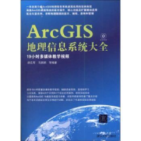 全新正版ArcGIS地理信息系统大全9787300426清华大学出版社