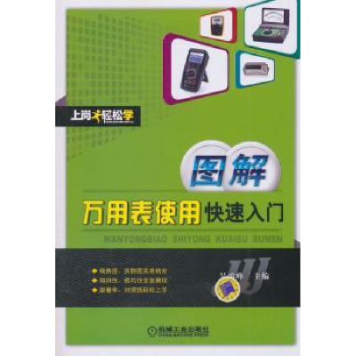 全新正版图解万用表使用快速入门9787111422402机械工业出版社