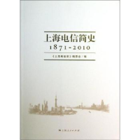 全新正版上海电信简史:1871-20109787208112773上海人民出版社