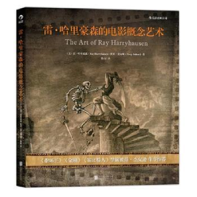 全新正版雷·哈里豪森的电影概念艺术978755017北京联合出版公司