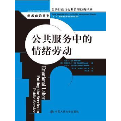 全新正版公共服务中的情绪劳动9787300191324中国人民大学出版社