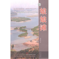 全新正版娘娘滩9787807677307山西经济出版社