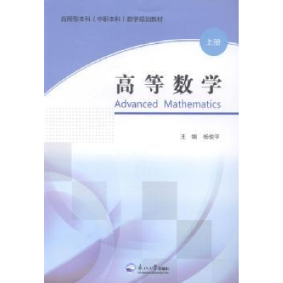 全新正版高等数学:上册9787551703505东北大学出版社