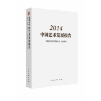 全新正版中国艺术发展报告:20149787505997707中国文联出版社