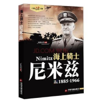 全新正版海上骑士:尼米兹:1885-19669787506844055中国书籍出版社