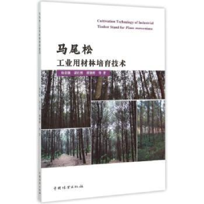 全新正版马尾松工业用材林培育技术9787503880322中国林业出版社