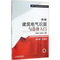 全新正版建筑电气识图与造价入门9787111528982机械工业出版社