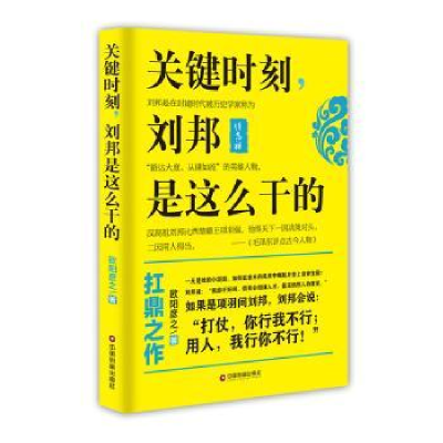 全新正版关键时刻,刘邦是这么干的9787504759160中国财富出版社