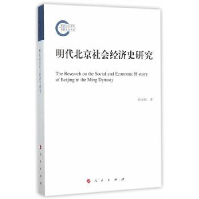 全新正版明代北京社会经济史研究9787010152486人民出版社