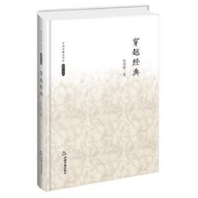 全新正版穿越经典9787506839488中国书籍出版社