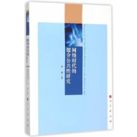 全新正版网络时代的媒介公共研究9787010153483人民出版社