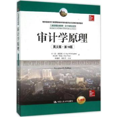 全新正版审计学原理:英文版9787300220079中国人民大学出版社