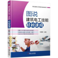 全新正版图说建筑电工技能轻松速成9787111537656机械工业出版社