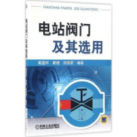 全新正版电站阀门及其选用9787111539537机械工业出版社
