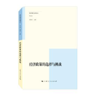 全新正版经济政策的选择与挑战9787208138513上海人民出版社