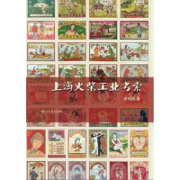 全新正版上海火柴工业考索9787545812947上海书店出版社