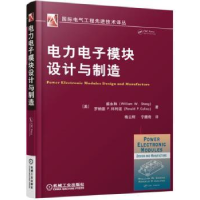 全新正版力电模块设计与制作9787111542032机械工业出版社