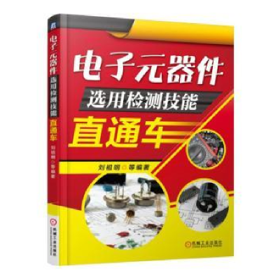 全新正版元器件选用检测技能直通车9787111543893机械工业出版社