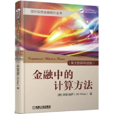 全新正版金融中的计算方法:英文导读9787111550785机械工业出版社