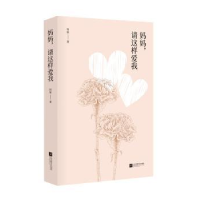 全新正版妈妈,请这样爱我9787559402592江苏凤凰文艺出版社