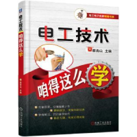 全新正版电工技术咱得这么学9787111562870机械工业出版社