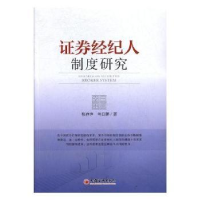 全新正版券经纪人制度研究9787513630535中国经济出版社